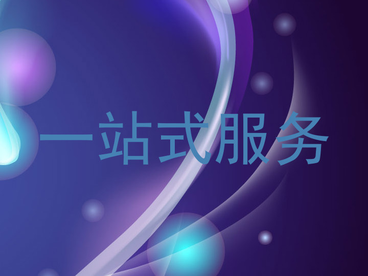 一站式服务