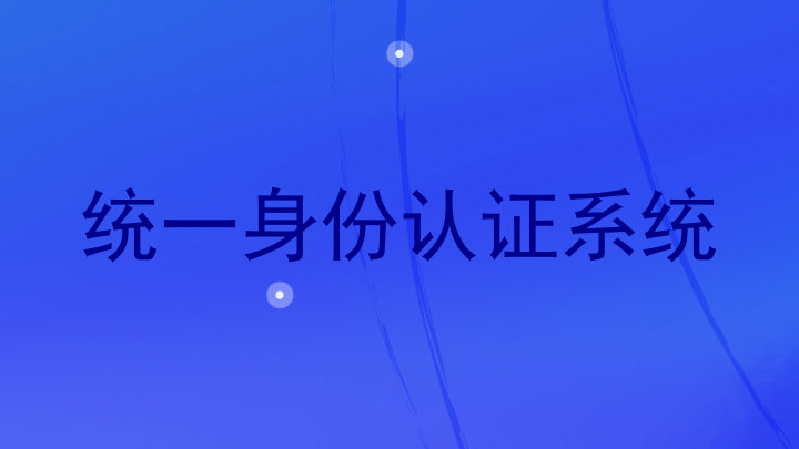 统一身份认证系统