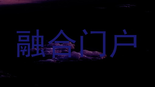 融合门户