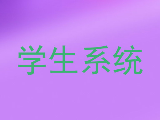 学生系统