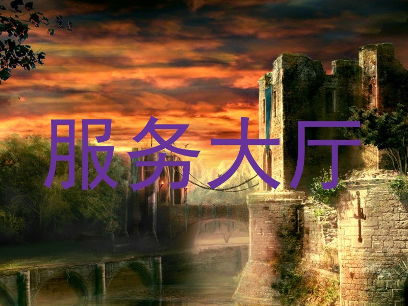 服务大厅