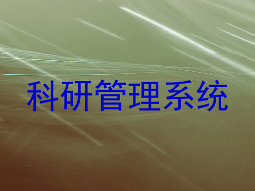 科研管理系统