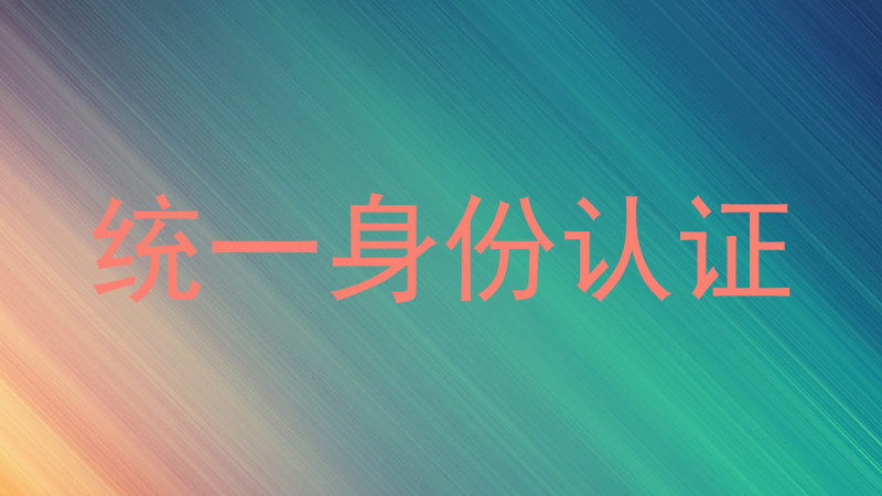 统一身份认证