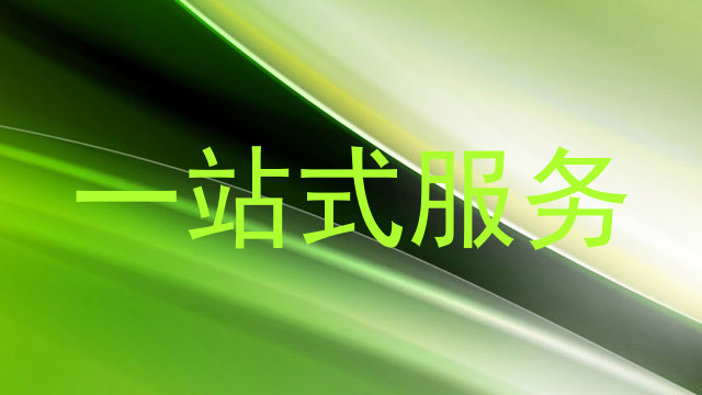 一站式服务