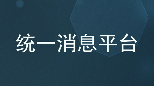 统一消息平台