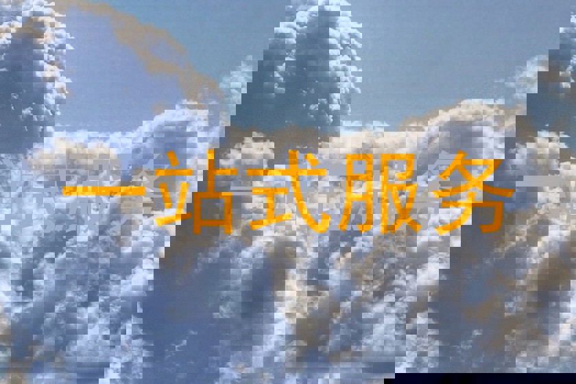 一站式服务
