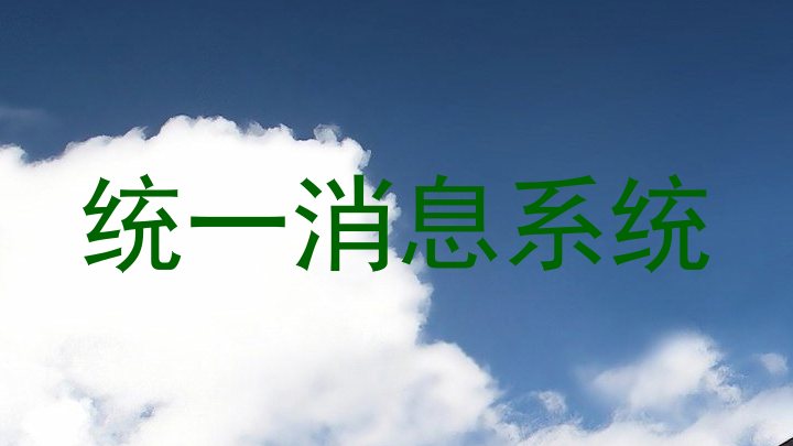 统一消息系统