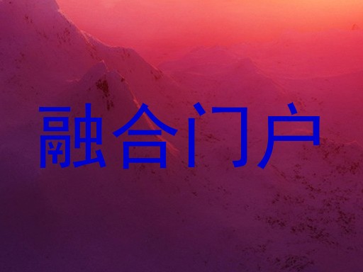 融合门户