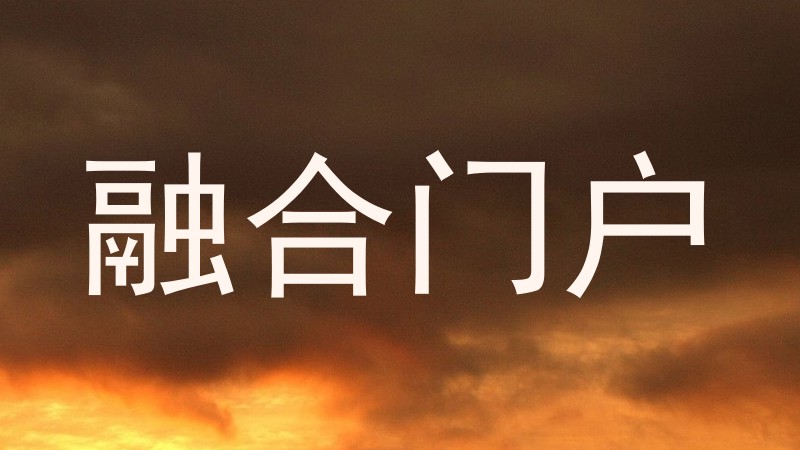 融合门户