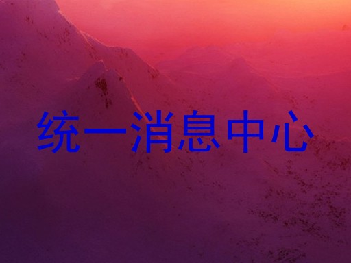 统一消息中心