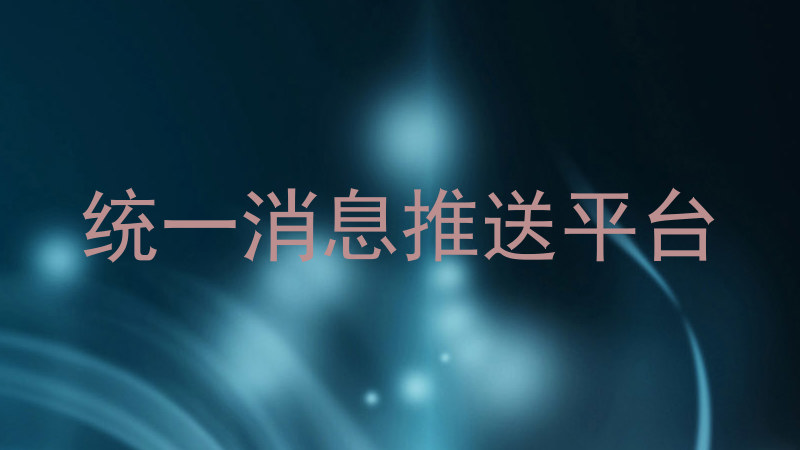 统一消息推送平台