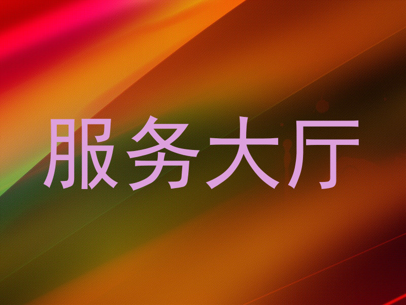 服务大厅