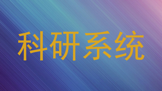 科研系统
