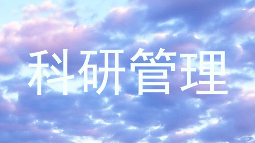 科研管理