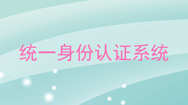 统一身份认证系统