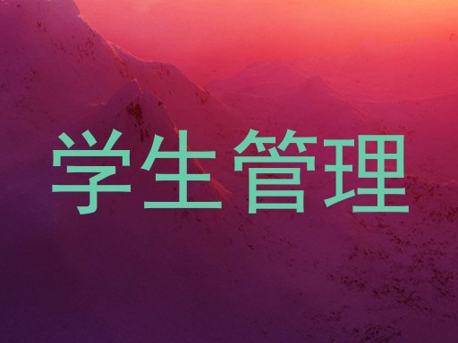 学生管理