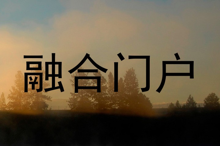 融合门户