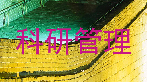 科研管理