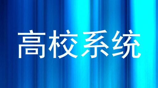高校系统