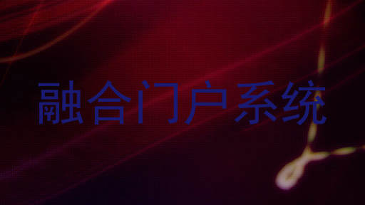 融合门户系统