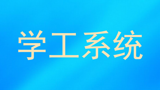 学工系统