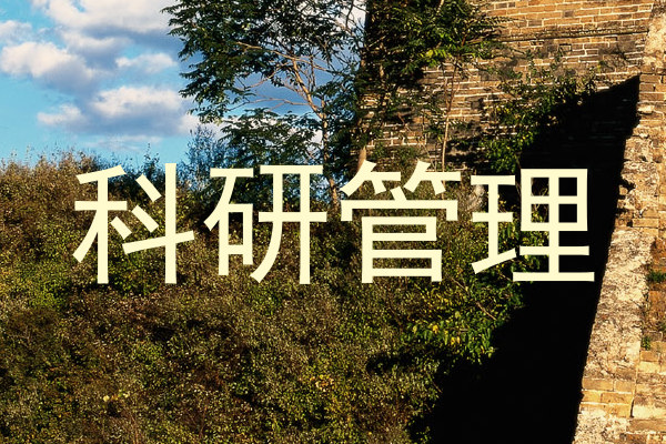 科研管理