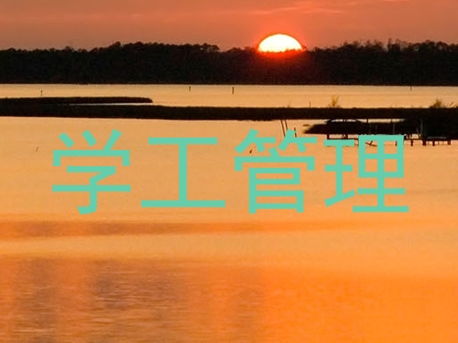 学工管理