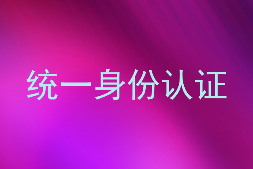 统一身份认证