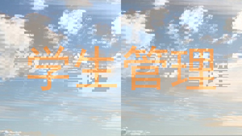 学生管理