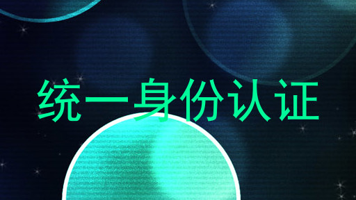 统一身份认证