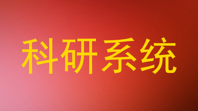 科研系统