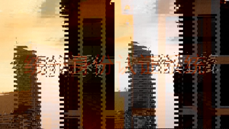 统一身份认证系统