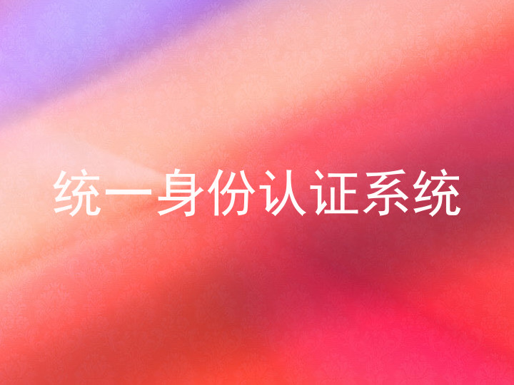 统一身份认证系统