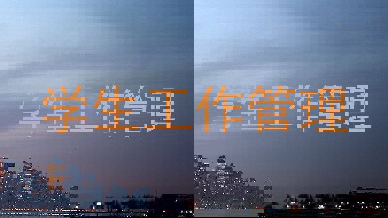 学生工作管理