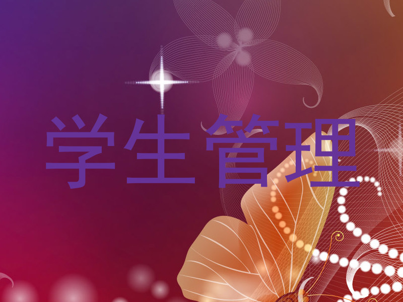 学生管理