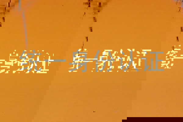统一身份认证