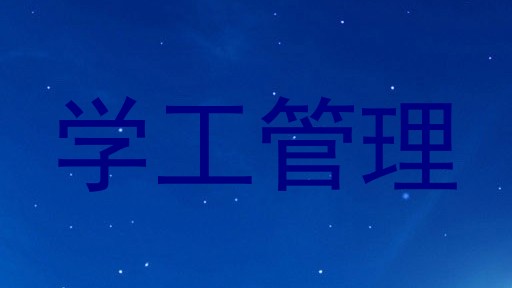 学工管理