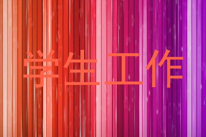 学生工作