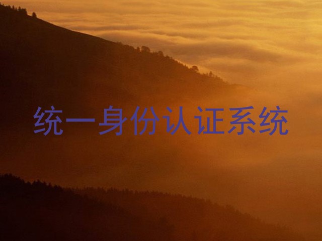 统一身份认证系统