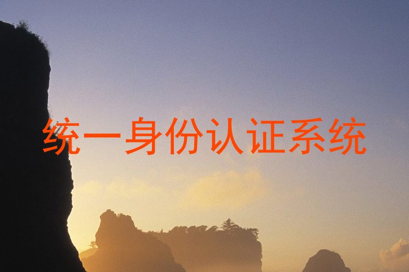统一身份认证系统