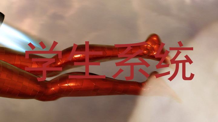 学生系统