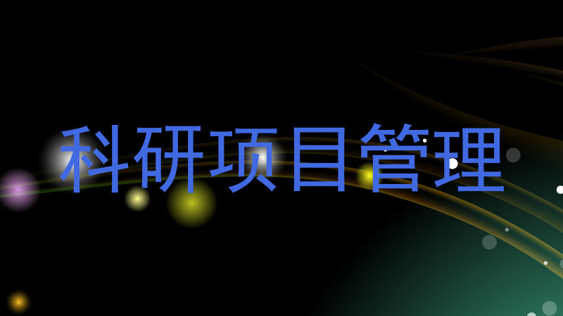 科研项目管理