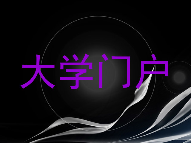 大学门户