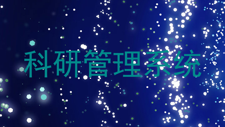 科研管理系统