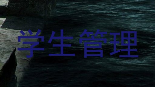 学生管理