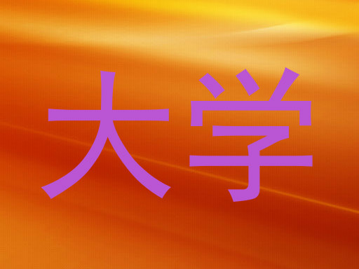 大学