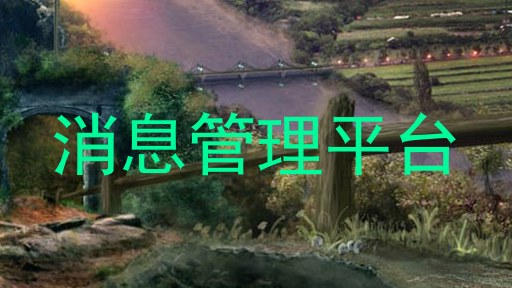 消息管理平台