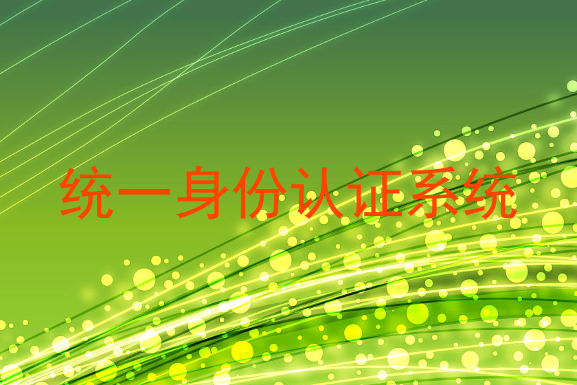 统一身份认证系统