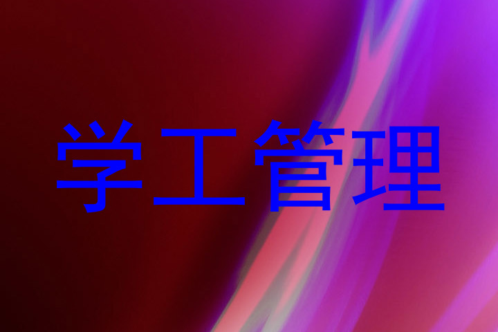 学工管理