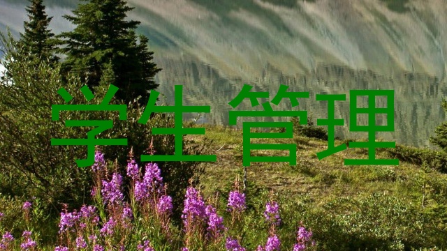 学生管理